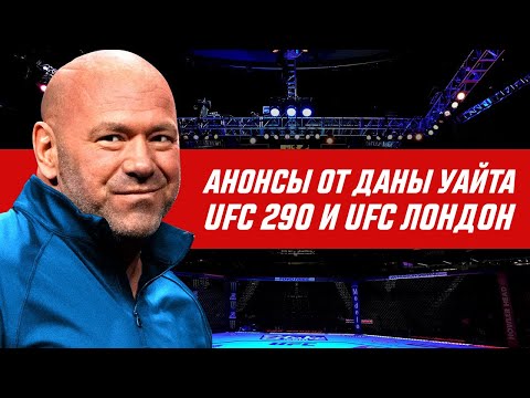 Большой анонс от Даны Уайта - UFC 290 Волкановски vs Родригез
