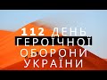 112день героїчного супротиву Україні. Диктатурі туТ не місце. ЦЕ УКРАЇНА І МИ ОБОВ'ЯЗКОВО ПЕРЕМОЖЕМО