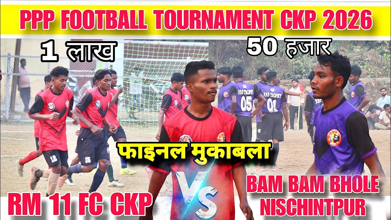 फाइनल मुकाबला | RM 11 FC CKP 🆚 Bam Bam Bhole Nischintpur | At - PPP Football Tournament 2026