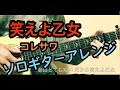 笑えよ乙女/コレサワ【tabあり】ソロギター