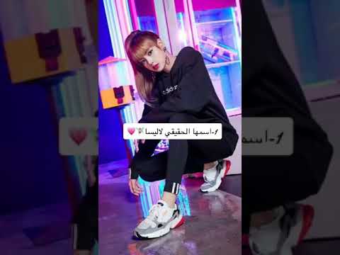 معلومات عن ليسا من  