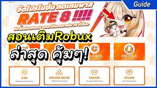 สอนเติมRobuxล่าสุด ร้านUmarubuxshop.com | Roblox