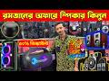 🔥 Speaker price in Bangladesh 2026 | Sound Box Price Bangladesh | best Speaker Price in bd