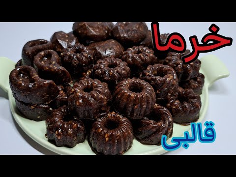 آموزش خرما قالبی طرز تهیه خرما قالبی مجلسی ودرجه یک