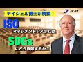 【ナイジェル博士が解説！】 ISOマネジメントシステムはSDGsにどう貢献するか？