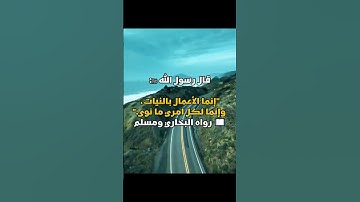 انما الاعمال بالنيات #القرآن #اكسبلور #صبرو #القرآن_الكريم #علم_النفس #تلاوة #كلام_الله #تحفيز