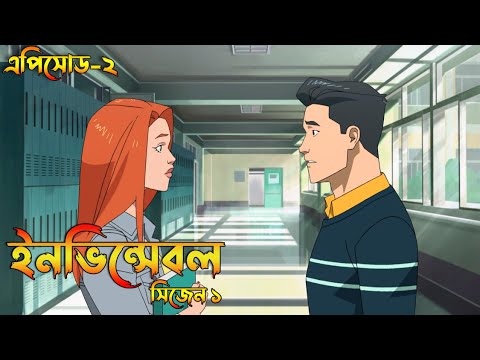 Invincible Season 1 Episode 2 Explained in Bangla | Invincible S1 in ...