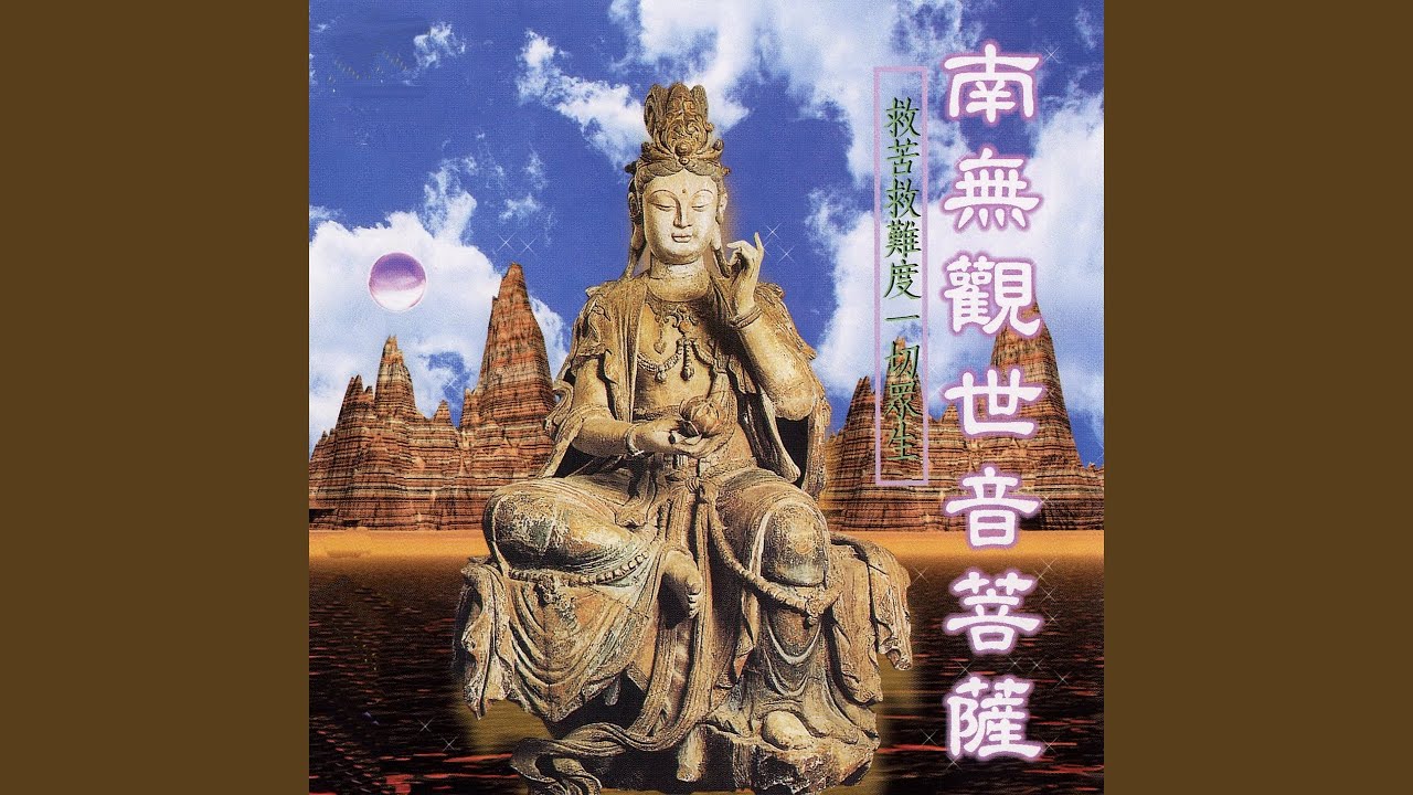 南無觀世音菩薩 (常誦此咒 救苦救難度一切眾生)