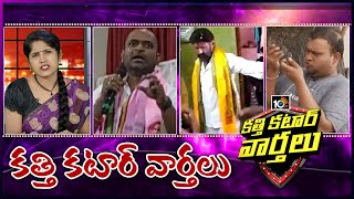 కత్తి కటార్ వార్తలు | Katti Katar Varthalu Full Episode | 06th March 2021 | 10TV News