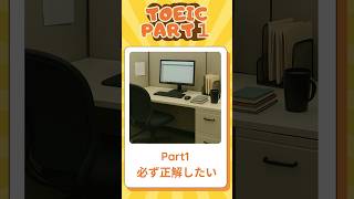 TOEICリスニング Part1強化 短時間で耳トレ Vol 8