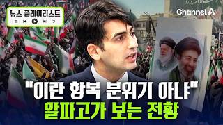 알파고 이란 항복 분위기 아냐친미 정권도 쉽지 않아 뉴스플레이리스트 채널A