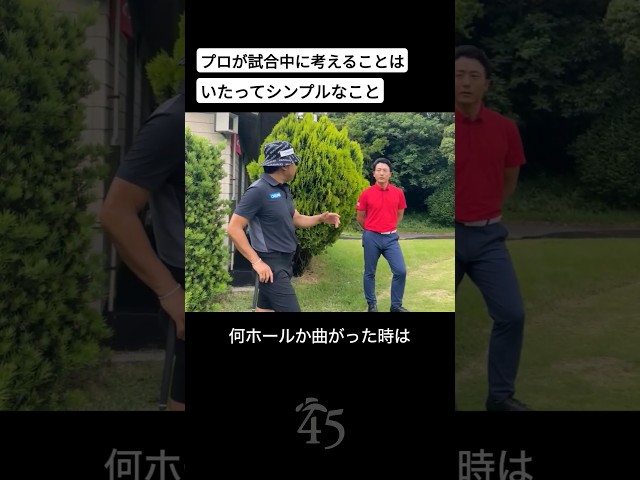 プロが試合中にスイングについて考えることは難しいことではない #片山晋呉 #golf #ゴルフ #shorts