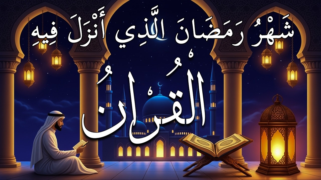 ايات الصيام للشيخ عبد الرحمن السديس 💚 قران رمضان🌙شهر رمضان الذي أنزل فيه القرآن💚 بصوت جميل جدا جدا