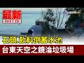 石頭.飲料倒蓄水池 台東天空之鏡淪垃圾場【最新快訊】