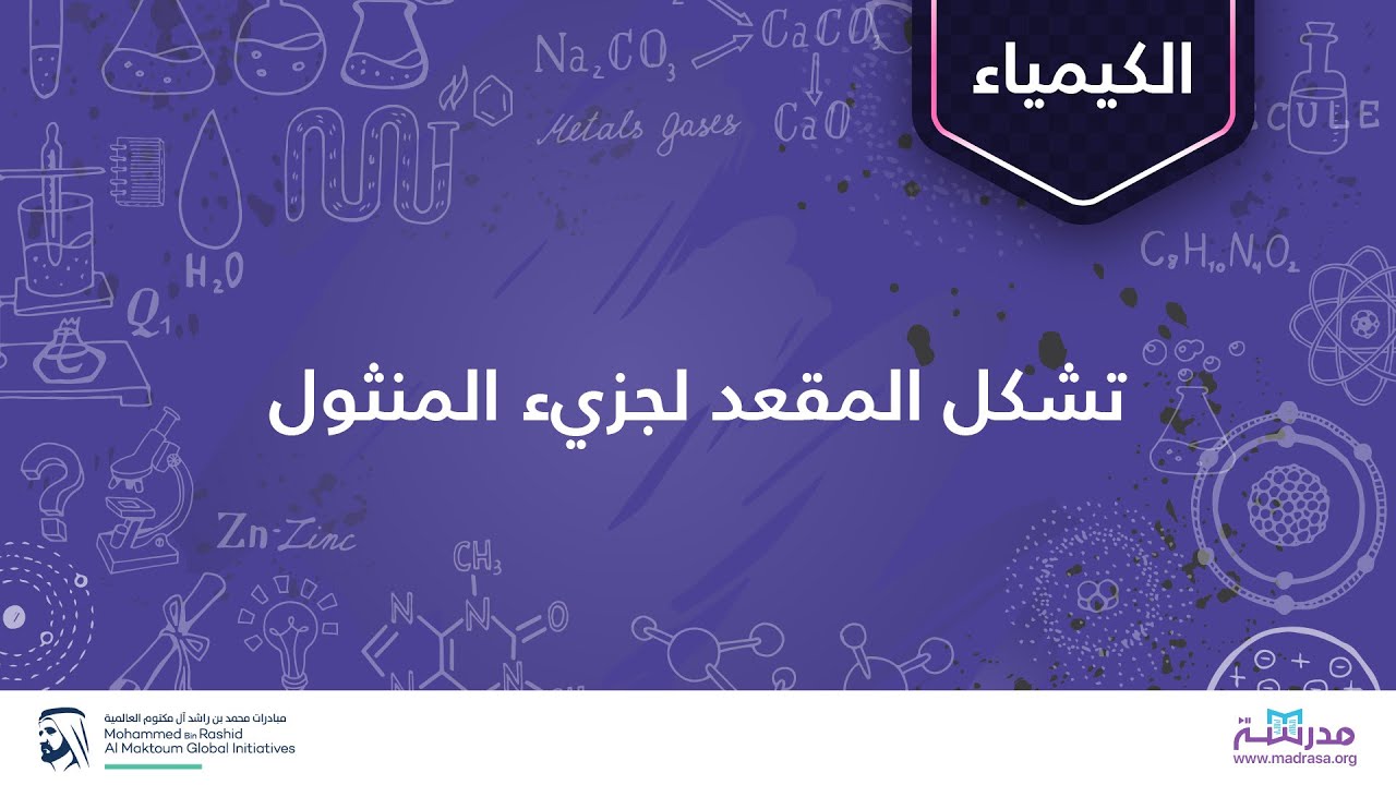 تشكل المقعد لجزيء المنثول| الكيمياء العضوية