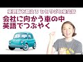会社に向かう運転中につぶやく英語10選【ほぼ英語で学ぶひとりごと英会話】（両言語同時字幕ON/OFFあり）