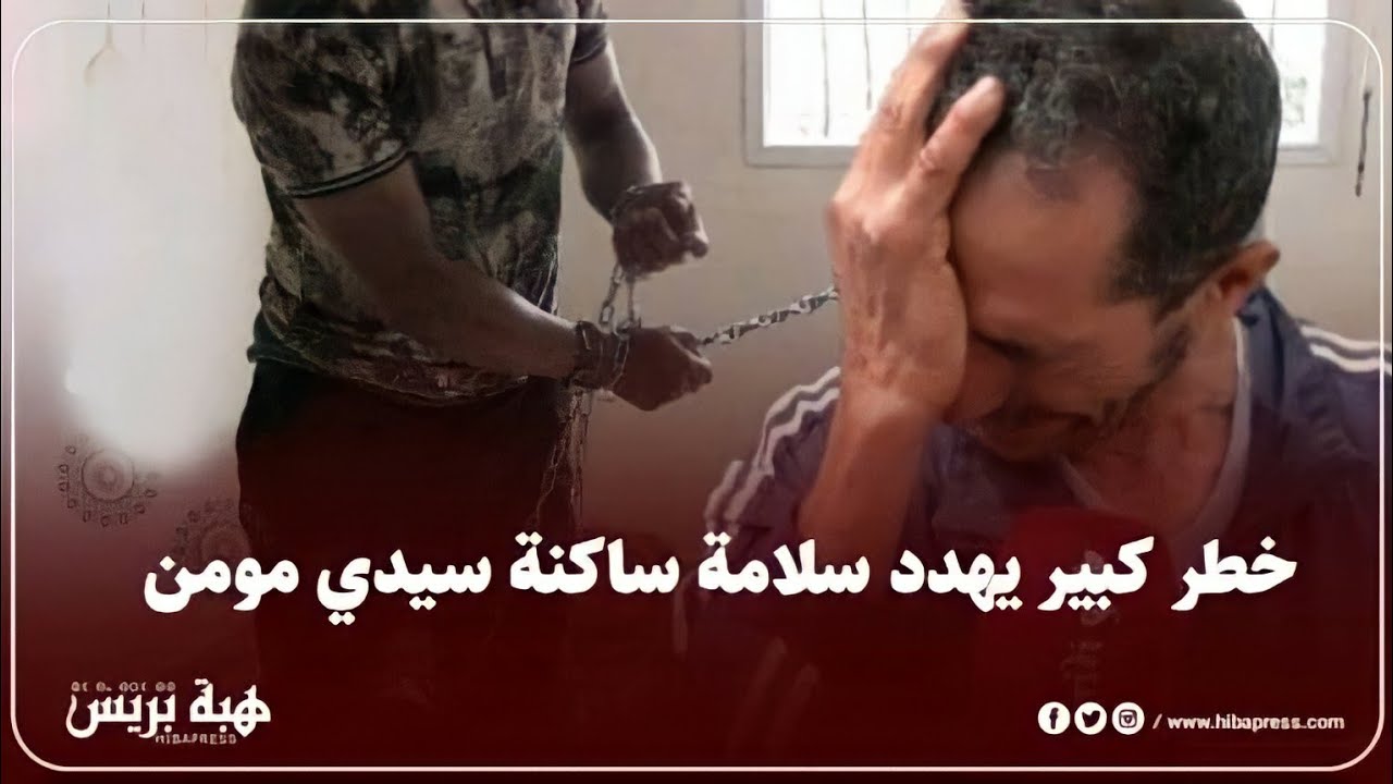 خطير بسيدي مومن.. شاب مكبل بالسلاسل يعنف والديه ويتوعد الساكنة بالإنتقام