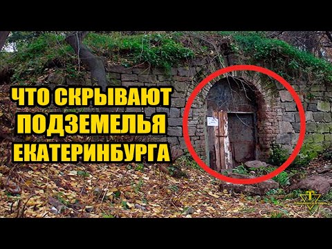 Тайны подземелий Екатеринбурга