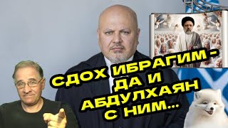 Сдох Ибрагим - да и Абдулхаян с ним... | Новости 7-40, 20.5.2024