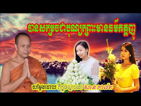 បានសម្រេចជាបុណ្យព្រោះមានធម៌កត្តញ្ញូ,-សាន-ភារ៉េត,-san-pheareth-new-2018,-khmer-dhamma-video