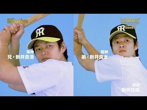 ものまねCL 高森勇旗編】阪神・新井兄弟、それぞれの野球人生 - YouTube