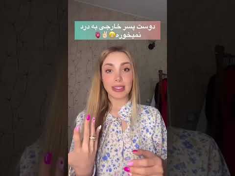 چند دلیل علمی برای رد کردن دوست پسر خارجی