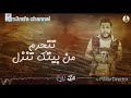 مهرجان حرب باكوس|زيزو النوبي|Alm3rafa channel |
