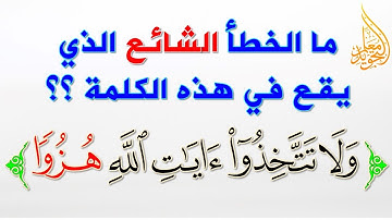 كيف نقرأ بشكل صحيح قوله تعالى ولا تتخذوا آيات الله هزوا