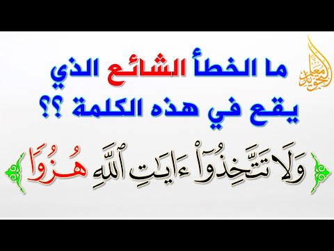 كيف نقرأ بشكل صحيح قوله تعالى ولا تتخذوا آيات الله هزوا 