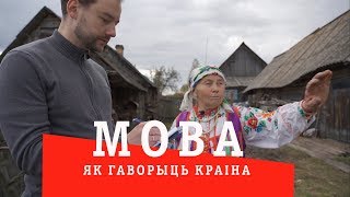 МОВА: як гаворыць краiна (4 - Усходняе Палессе)