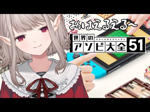 【世界のアソビ大全】朝から寝起きでアソビ尽くす。【にじさんじ/える】