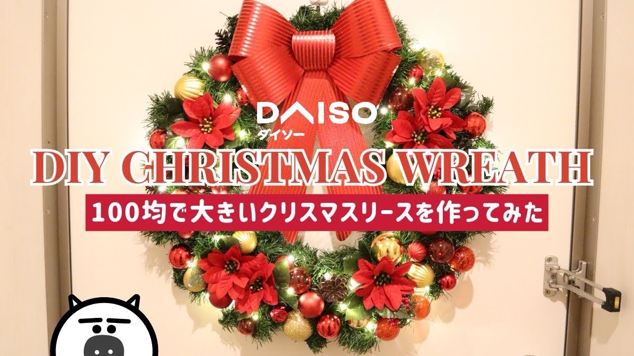 100均DIY】ダイソーだけでクリスマスリースを手作りしてみた。 - YouTube