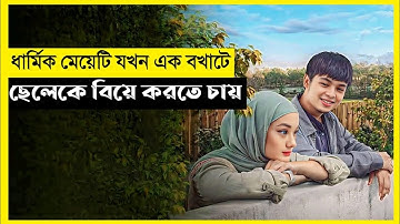 Cinta Subuh মুভিটি বাংলায় ব্যাখ্যা করুন|ইন্দোনেশিয়ান|ইসলামিক|কেয়া এক্সট্রার বিশ্ব