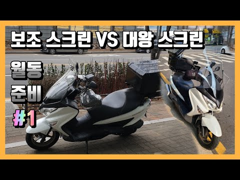 배민커넥트 쿠팡이츠 월동준비 1탄 - 보조스크린 대왕스크린 배달대행 카카오퀵 디버 우딜