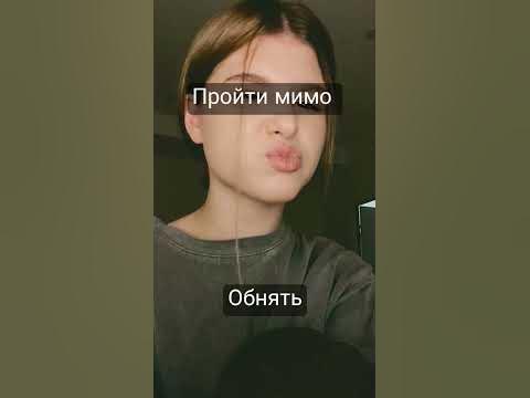 пройти мимо или обнять - YouTube