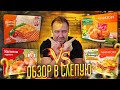 Обзор вслепую: МИРАТОРГ vs Золотой Петушок