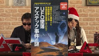 UFO墜落アズテック事件の謎 MUTube（ムー チューブ） 2018年1月号 #4