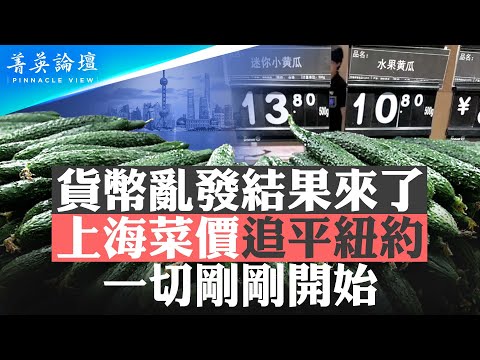 货币乱发结果来了,上海菜价追平纽约,一切刚刚开始;失业率高达50%,名校女大生饿死;地方债逾100万亿,超发货币,通货膨胀【菁英论坛 】