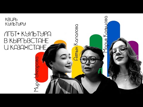 Подкаст #14 «ЛГБТ+ культура в Казахстане и Кыргызстане»