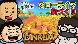 【Dinkum】Switch版も発表された注目作『Dinkum（ディンカム）』（Steam版）で街づくり【ファミラボ】