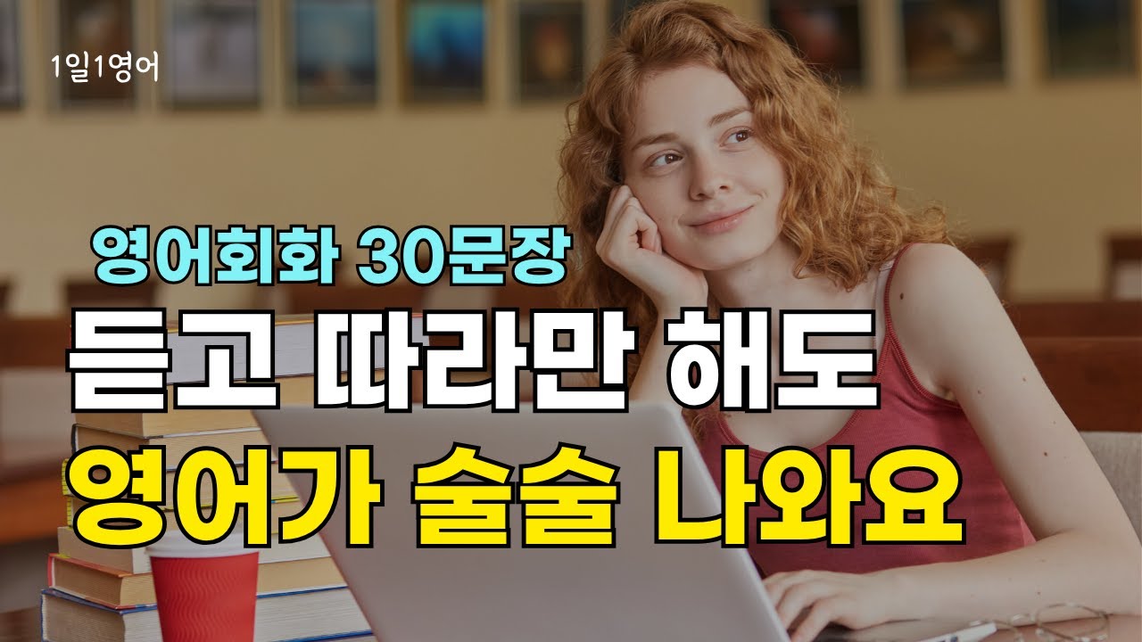 367 듣고 따라만 해도 영어가 술술 나와요 | 영어회화 30문장 | 생활영어 듣기