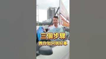 【SUM中古車】三個步驟教你如何挑好車 #sum #金豪華 #金豪華汽車 #中古車 #如何挑車 #必看 #乾貨分享 #smart #fortwo  #二手車