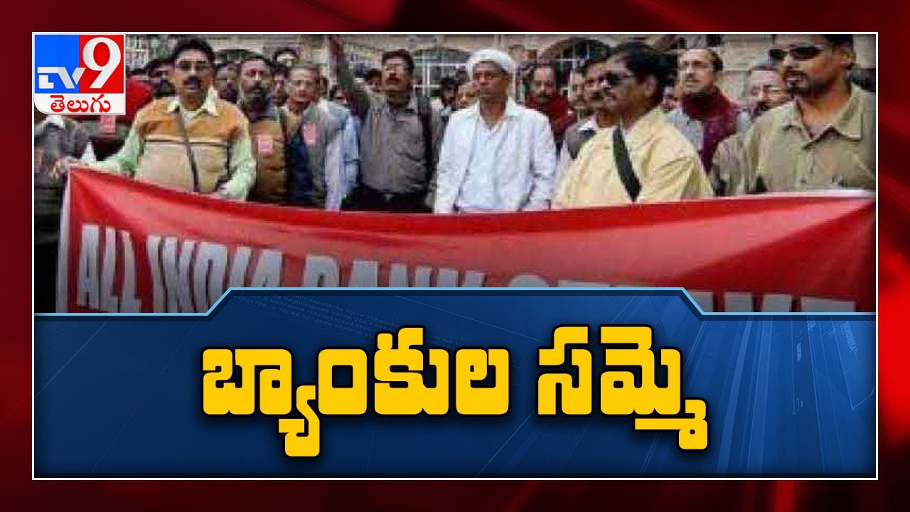 2 day bank strike: Banking services to be hit as 10 lakh employees join protest - TV9