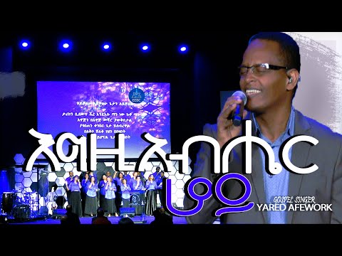 እግዚአብሔር ሆይ ዘማሪ ያሬድ አፈዎርቅ Nov 19 2021