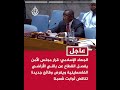 الجهاد الإسلامي: نرفض القرار الأمريكي الذي تبناه مجلس الأمن لما يشكله من وصاية دولية على قطاع غزة