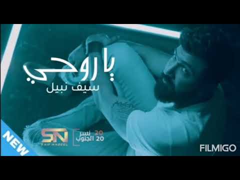        2020 سيف نبيل يا روحي