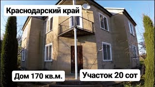 Дом в Краснодарском Крае / 170 кв.м. / Цена 2 700 000 рублей / Недвижимость в Белореченске