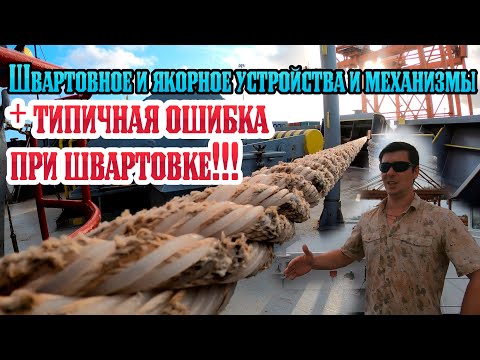 Видео: Что такое швартовная операция?