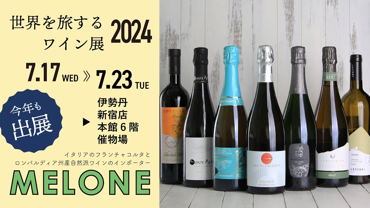 伊勢丹新宿店【世界を旅するワイン展2024】にメローネが出展!! - メローネ