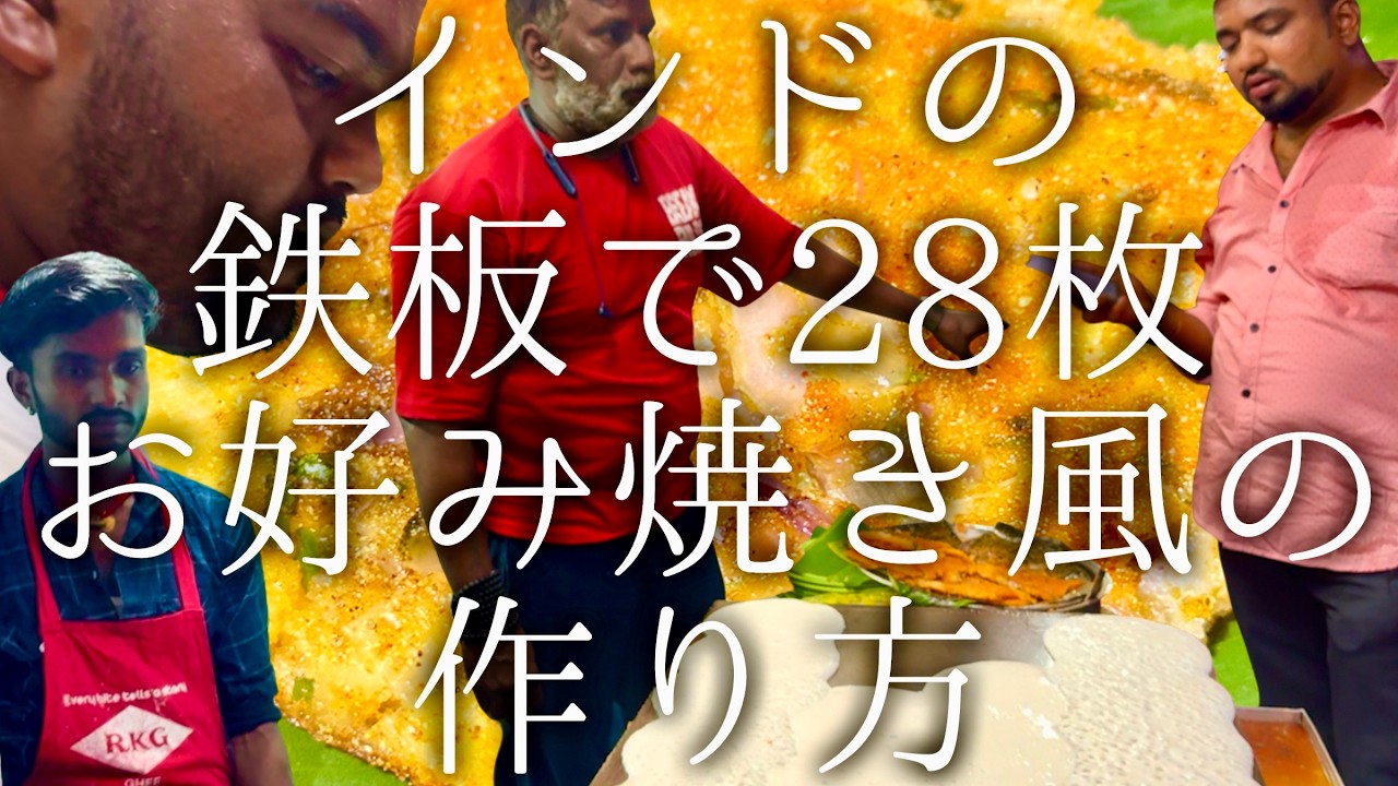 インドの鉄板で28枚お好み焼き風の作り方 / uttapam